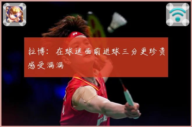 拉博：在球迷面前进球三分更珍贵感受满满