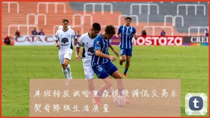 库班转发讽哈里森视频调侃交易东契奇降级生活质量