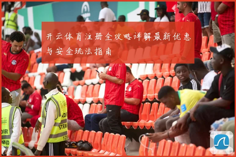 开云体育注册全攻略详解最新优惠与安全玩法指南