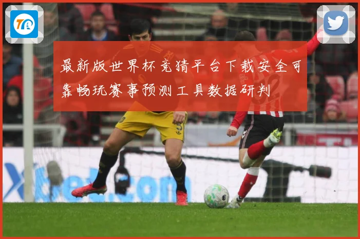 最新版世界杯竞猜平台下载安全可靠畅玩赛事预测工具数据研判