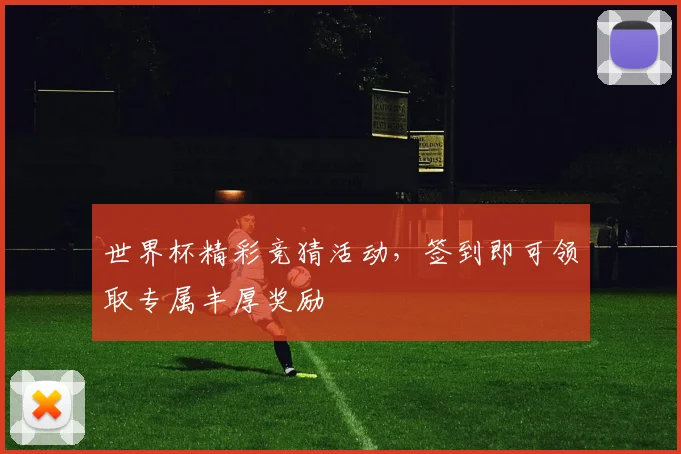 世界杯精彩竞猜活动，签到即可领取专属丰厚奖励