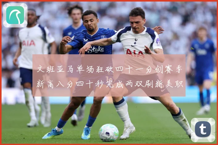 文班亚马单场狂砍四十一分创赛季新高八分四十秒完成两双刷新美职成长观察