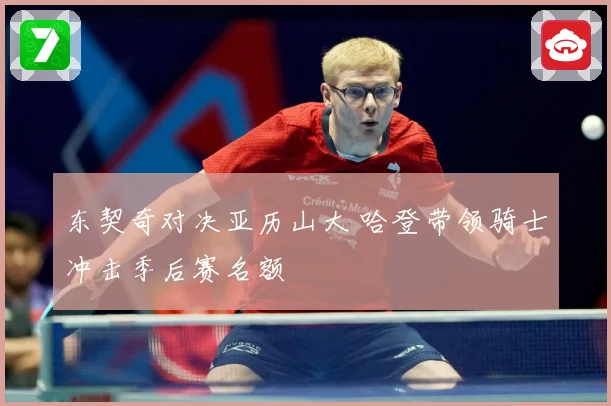 东契奇对决亚历山大 哈登带领骑士冲击季后赛名额