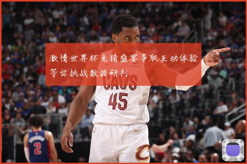 激情世界杯竞猜盛宴争取互动体验等你挑战数据研判
