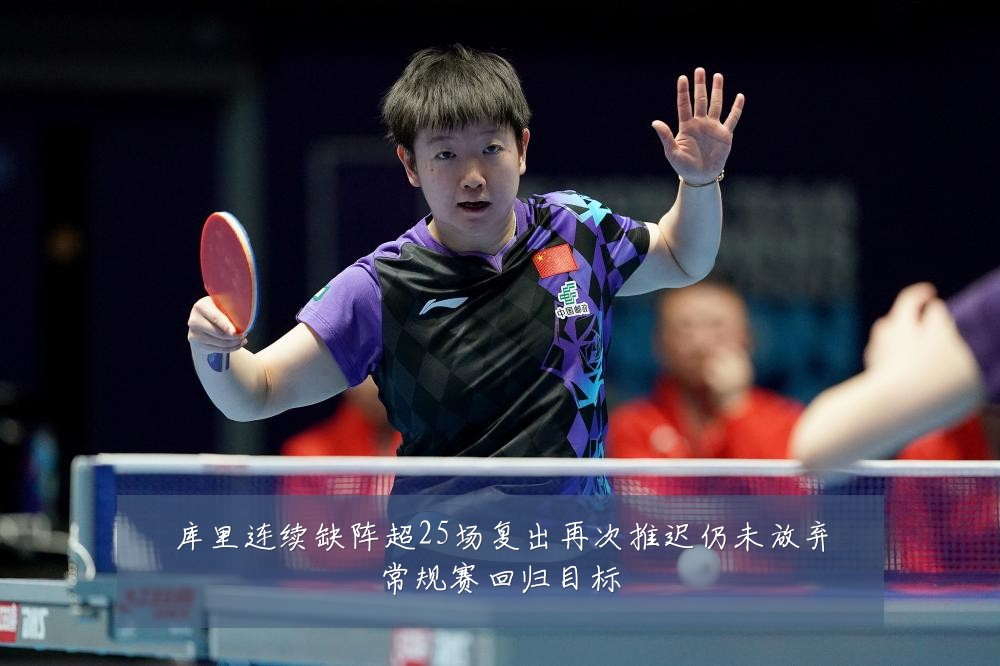 库里连续缺阵超25场复出再次推迟仍未放弃常规赛回归目标