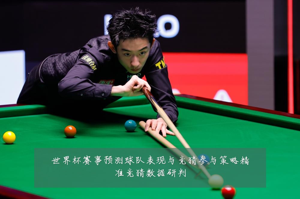 世界杯赛事预测球队表现与竞猜参与策略精准竞猜数据研判