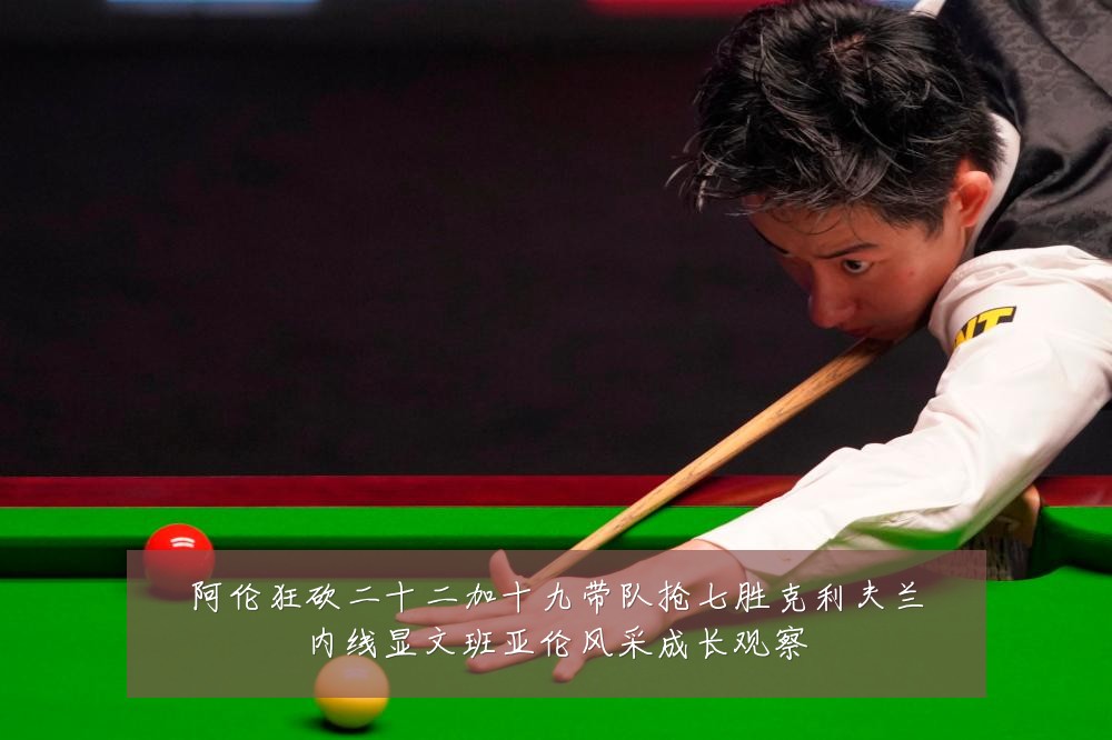 阿伦狂砍二十二加十九带队抢七胜克利夫兰内线显文班亚伦风采成长观察