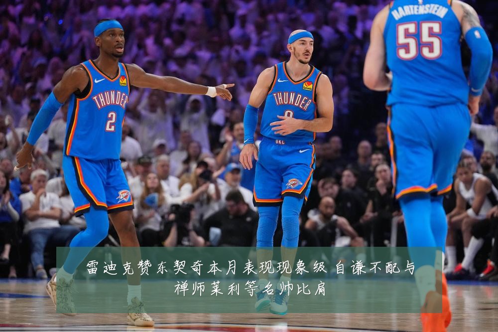 雷迪克赞东契奇本月表现现象级 自谦不配与禅师莱利等名帅比肩
