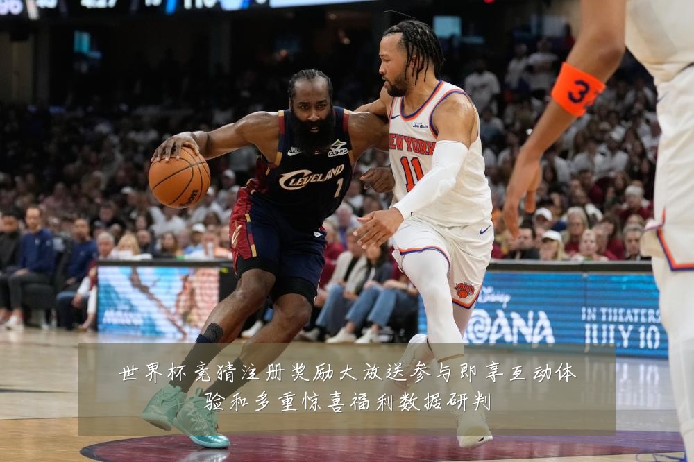 世界杯竞猜注册奖励大放送参与即享互动体验和多重惊喜福利数据研判