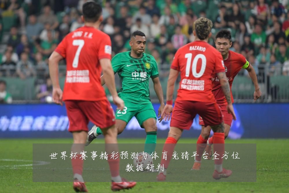 世界杯赛事精彩预测与体育竞猜平台全方位数据研判
