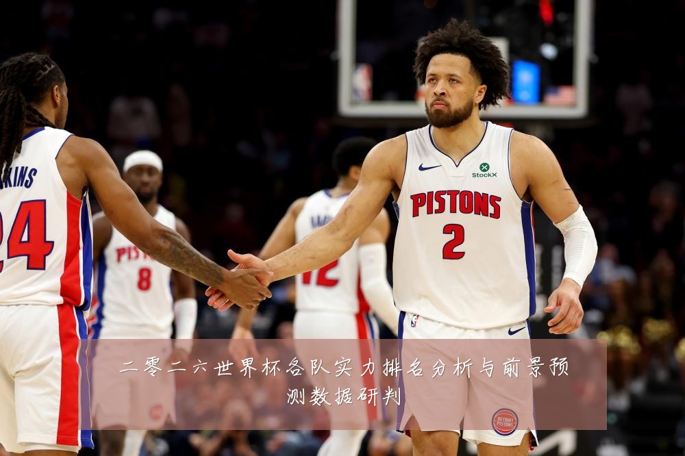 二零二六世界杯各队实力排名分析与前景预测数据研判