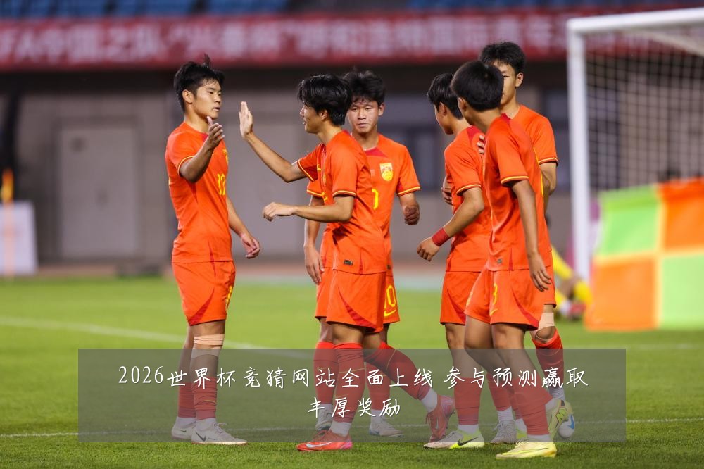 2026世界杯竞猜网站全面上线 参与预测赢取丰厚奖励