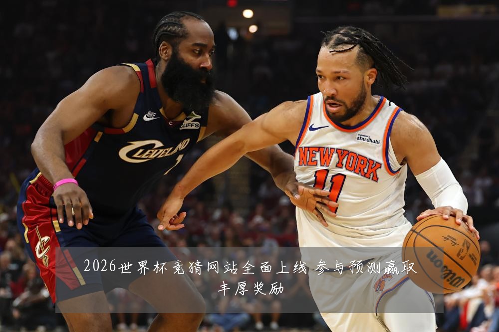 2026世界杯竞猜网站全面上线 参与预测赢取丰厚奖励