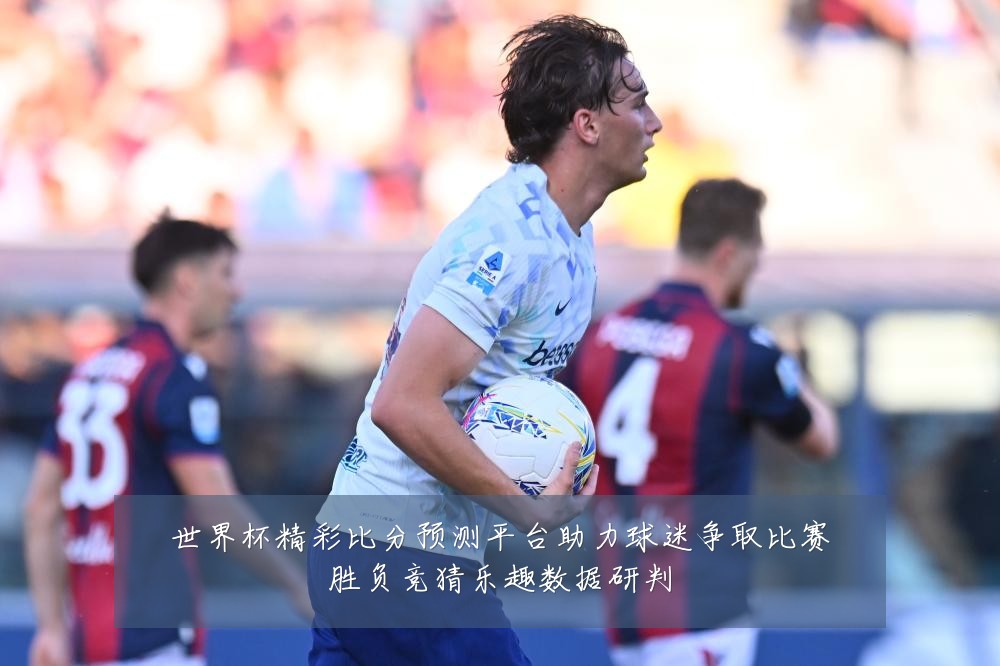 世界杯精彩比分预测平台助力球迷争取比赛胜负竞猜乐趣数据研判