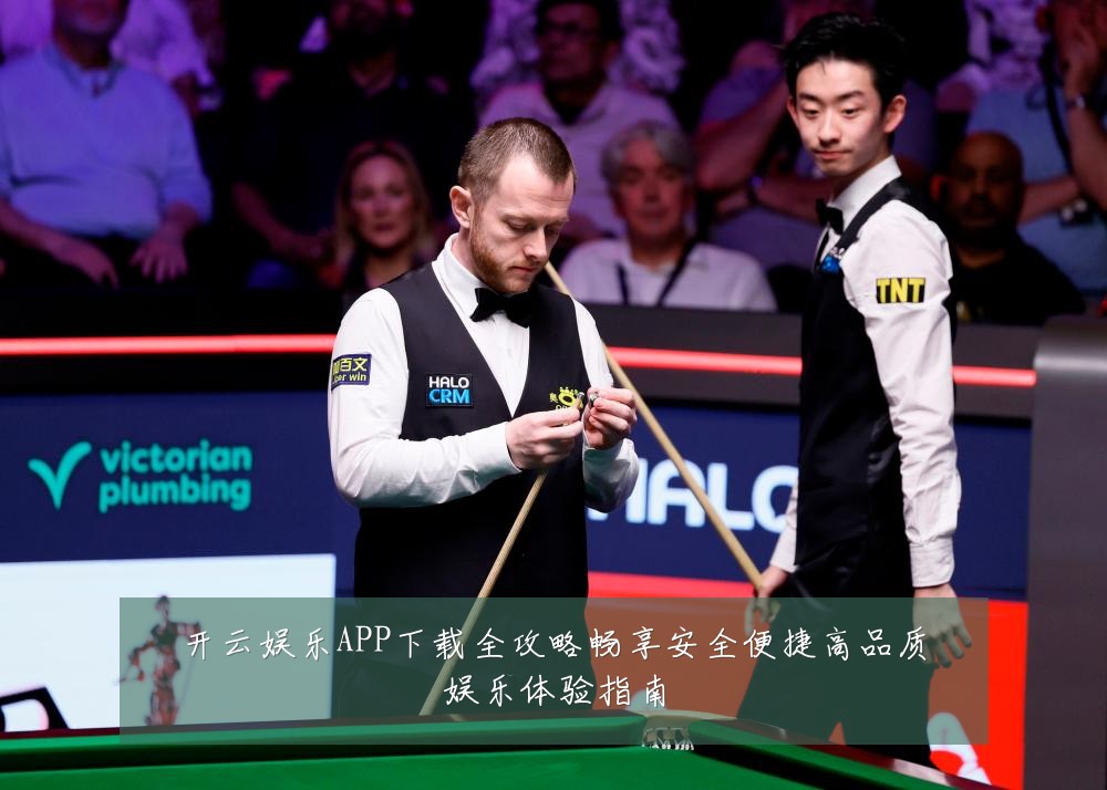 开云娱乐APP下载全攻略畅享安全便捷高品质娱乐体验指南