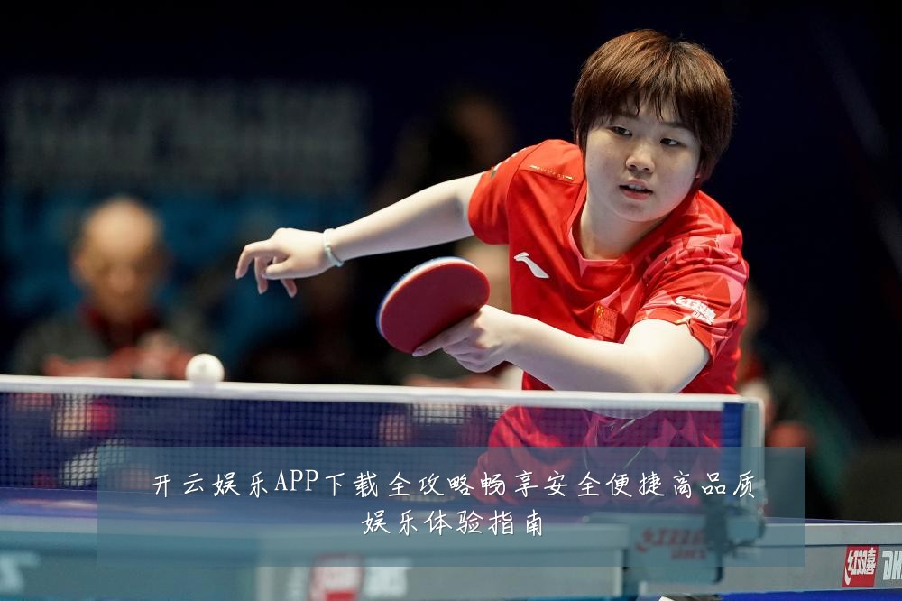 开云娱乐APP下载全攻略畅享安全便捷高品质娱乐体验指南