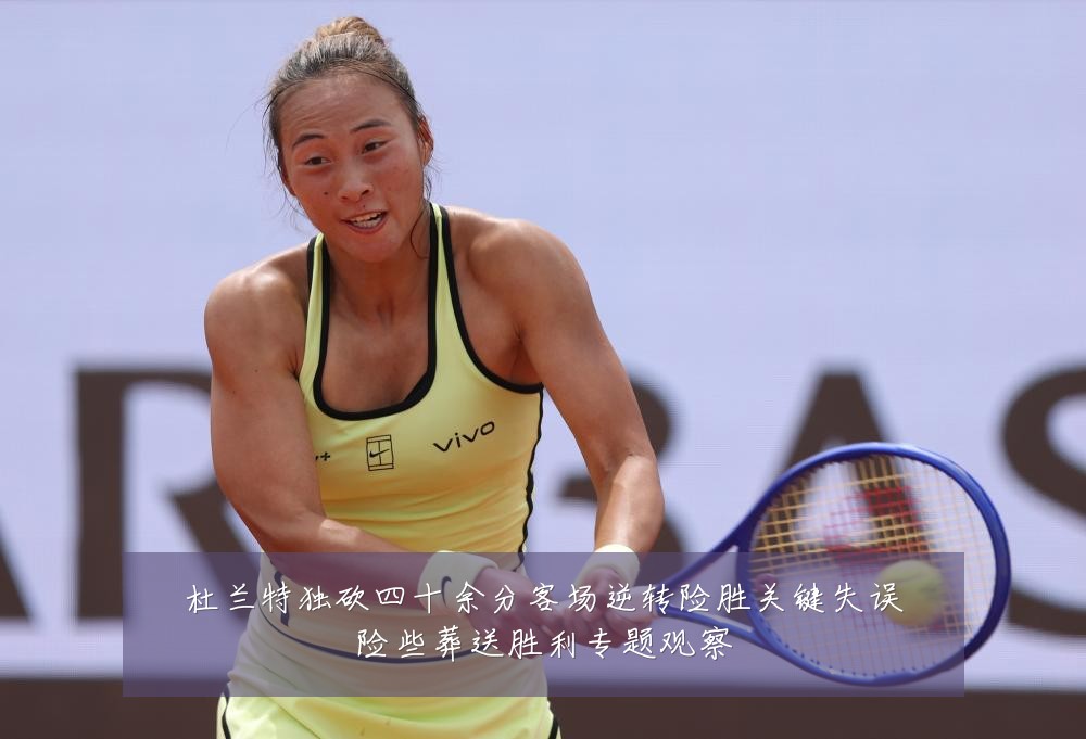 杜兰特独砍四十余分客场逆转险胜关键失误险些葬送胜利专题观察