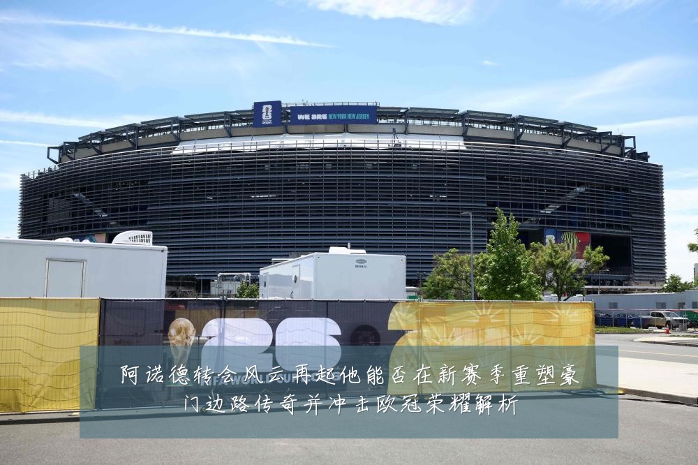 阿诺德转会风云再起他能否在新赛季重塑豪门边路传奇并冲击欧冠荣耀解析